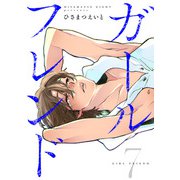 ガールフレンド（7）（CLLENN） [電子書籍]
