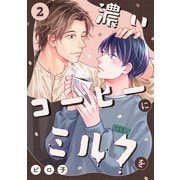 濃いコーヒーにミルクを（2）（CLLENN） [電子書籍]