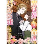 異世界の私の命運は、パンツの紐に懸かってる（上）（フランス書院） [電子書籍]
