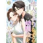 他人のふりをする幼馴染を泣かせたい（フランス書院） [電子書籍]