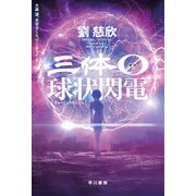 三体0 球状閃電（早川書房） [電子書籍]