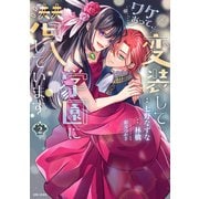 ワケあって、変装して学園に潜入しています（コミック）2【電子版特典付】（主婦と生活社） [電子書籍]