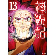 神統記（テオゴニア）（コミック）13（主婦と生活社） [電子書籍]