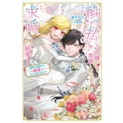 酔っ払い令嬢が英雄と知らず求婚した結果 ～最強の婿様から溺愛がもっと深まります！？～ 【電子版特典付】3（主婦と生活社） [電子書籍]