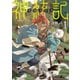 神統記（テオゴニア）（文庫）1（主婦と生活社） [電子書籍]