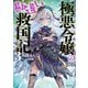 極悪令嬢の勘違い救国記【電子版特典付】3（主婦と生活社） [電子書籍]
