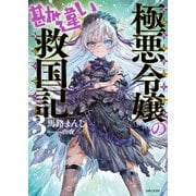 極悪令嬢の勘違い救国記【電子版特典付】3（主婦と生活社） [電子書籍]