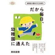 だから毎日、幼稚園に通えた（世界文化社） [電子書籍]