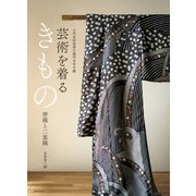 芸術を着るきもの 唐織と二重織（世界文化社） [電子書籍]