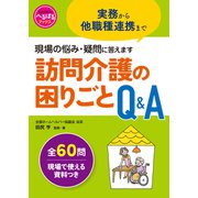 訪問介護の困りごとQ＆A（世界文化社） [電子書籍]