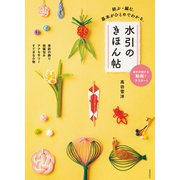 水引のきほん帖（世界文化社） [電子書籍]
