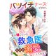バツイチナースですが、私を嫌っていた救急医がなぜか溺愛してきます（スターツ出版） [電子書籍]