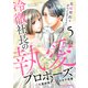 冷徹社長の執愛プロポーズ～花嫁契約は終わったはずですが！？～5巻（スターツ出版） [電子書籍]