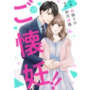 comic Berry's ご懐妊！！（分冊版）19話（スターツ出版） [電子書籍]