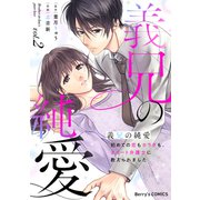 義兄の純愛～初めての恋もカラダも、エリート弁護士に教えられました～2巻（スターツ出版） [電子書籍]