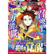 ハズレ職〈召喚士〉がS級万能職に化けました～無能と蔑まれた俺、伝説の召喚獣達に懐かれ力が覚醒したので世界最強です～2巻（スターツ出版） [電子書籍]
