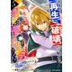 スキル【再生】と【破壊】から始まる最強冒険者ライフ～ごみ拾いと追放されたけど規格外の力で成り上がる！ ～5巻（スターツ出版） [電子書籍]