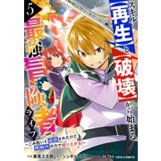 スキル【再生】と【破壊】から始まる最強冒険者ライフ～ごみ拾いと追放されたけど規格外の力で成り上がる！ ～5巻（スターツ出版） [電子書籍]