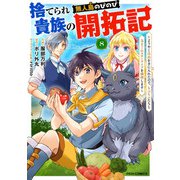 捨てられ貴族の無人島のびのび開拓記～ようやく自由を手に入れたので、もふもふたちと気まぐれスローライフを満喫します～【分冊版】8巻（スターツ出版） [電子書籍]