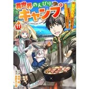 異世界のんびりキャンプ～聖獣たちの住まう島で自由気ままにスローライフを謳歌する～【分冊版】11巻（スターツ出版） [電子書籍]