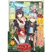 解雇された宮廷錬金術師は辺境で大農園を作り上げる～祖国を追い出されたけど、最強領地でスローライフを謳歌する～【分冊版】23巻（スターツ出版） [電子書籍]