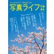 写真ライフ 2025年4月号（日本写真企画） [電子書籍]