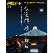【期間限定価格 2025年4月1日まで】剣道日本 2021年1月号（剣道日本） [電子書籍]