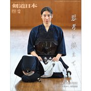 【期間限定価格 2025年4月1日まで】剣道日本 2023年12月号（剣道日本） [電子書籍]