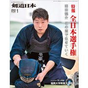 【期間限定価格 2025年4月1日まで】剣道日本 2024年1月号（剣道日本） [電子書籍]