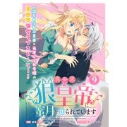 異世界で狼皇帝に蜜月を迫られています 連載版：9（ブシロードワークス） [電子書籍]