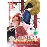 朱太后秘録 私が妃だなんて聞いてませんが！連載版：10-2（ブシロードワークス） [電子書籍]