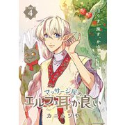 マッサージ屋のエルフは耳が良い 連載版：4（ブシロードワークス） [電子書籍]