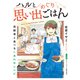 ハルと思い出めぐりごはん【連載版】 4 高齢者と食べるしあわせレシピ（メディカル・ケア・サービス） [電子書籍]