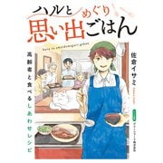 ハルと思い出めぐりごはん【連載版】 4 高齢者と食べるしあわせレシピ（メディカル・ケア・サービス） [電子書籍]