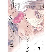 【単話版】彼のシュシュと消せない夏 1（ホビージャパン） [電子書籍]