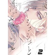 【単話版】彼のシュシュと消せない夏 2（ホビージャパン） [電子書籍]