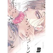 【単話版】彼のシュシュと消せない夏 3（ホビージャパン） [電子書籍]