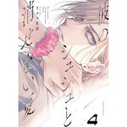 【単話版】彼のシュシュと消せない夏 4（ホビージャパン） [電子書籍]