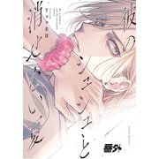 【単話版】彼のシュシュと消せない夏 番外編（ホビージャパン） [電子書籍]