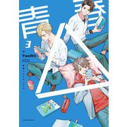 【単話版】青春△ 3（ホビージャパン） [電子書籍]