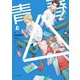 【単話版】青春△ 4（ホビージャパン） [電子書籍]