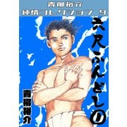 六尺ふんどし（1） 青柳裕介純情コレクション9（ミュージック・コミックス） [電子書籍]