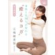 身体と気持ちが変わる“癒えるヨガ” 電子書籍版（リアライズ・イノベーションズ） [電子書籍]