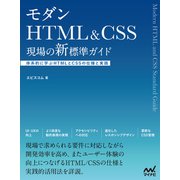 モダンHTML＆CSS 現場の新標準ガイド（マイナビ出版） [電子書籍]