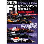 AUTOSPORT特別編集 2025 F1全チーム＆マシン完全ガイド （雑誌）（三栄） [電子書籍]