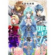 憧れの聖女になりましたが、全てを奪われたので復讐します。（話売り） ♯12（秋田書店） [電子書籍]