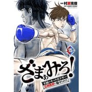 ざまぁみろ！―不屈のキックボクサー・立嶋篤史に魅せられて―（話売り） ♯15（秋田書店） [電子書籍]