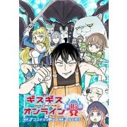 ギスギスオンライン（話売り） ♯16（秋田書店） [電子書籍]