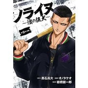 ノライヌ～濱の狂犬～（話売り） ♯12（秋田書店） [電子書籍]