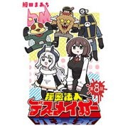 秘密法人デスメイカー（話売り） ♯8（秋田書店） [電子書籍]